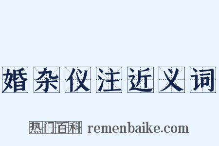 婚杂仪注近义词是什么意思的图片